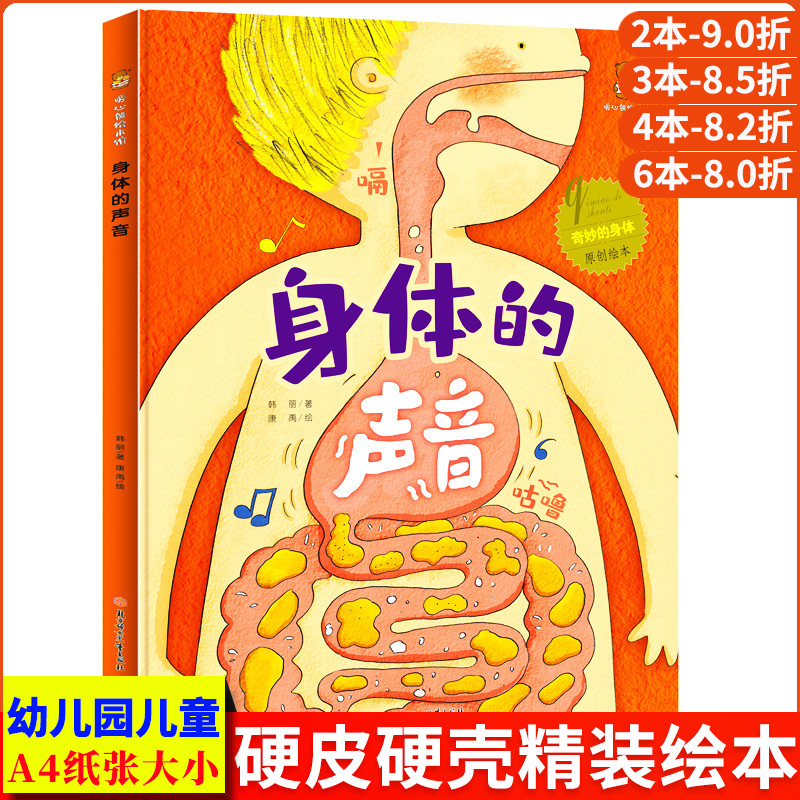 身体的声音 奇妙的身体精装硬壳绘本 身体的秘密儿童绘本幼儿园专用 我的身体关于身体的绘本认识身体 硬皮大班阅读的3到6岁中班