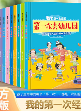 我的第一次经历细细体会人生的第一次去幼儿园看牙医逛超市坐飞机幼儿成长启蒙教育系列绘本 精装硬壳幼儿园儿童绘本3到6岁故事书