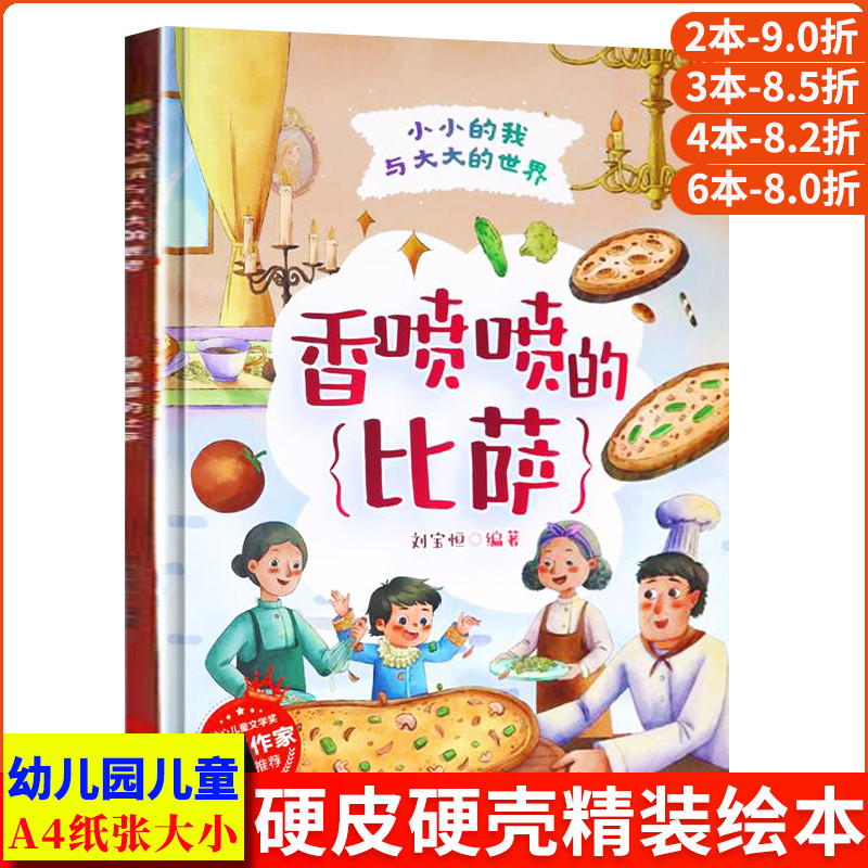 香喷喷的比萨 小小的我与大大的世界 A4无拼音精装硬壳绘本幼儿园专用硬皮适合大班幼儿阅读的儿童绘本3到6岁小班中班故事书4到6岁