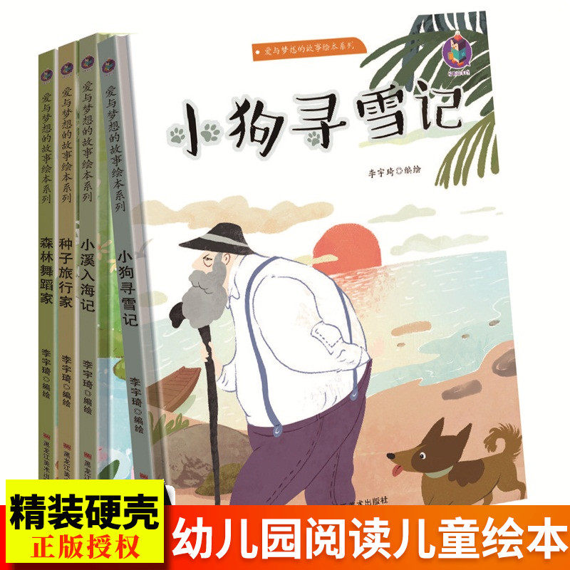 精装爱与梦想的故事全套4册亲子阅读早教启蒙硬壳硬皮书种子旅行家