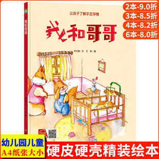 我和哥哥 6歲小班中大班 讓孩子了解手足深情A4大本精裝 硬皮硬殼繪本兒童親子閱讀有聲伴讀啟蒙讀物幼兒繪本故事書幼兒園推薦