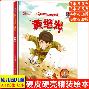 黄继光的故事 中国红色经典绘本爱国主义教育绘本精装硬壳硬皮绘本幼儿大中小班正版书籍小学生儿童爱国革命主题小故事绘本 黄继光