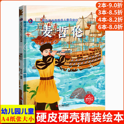 麦哲伦 航海家的故事孩子们阅读的名人经典故事漫画成才历史名人故事 儿童硬壳绘本阅读幼儿园小班中大班 幼儿绘本故事书名人来了