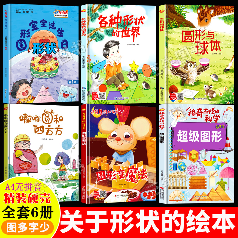 关于形状的绘本 精装硬壳绘本幼儿园专用硬皮幼儿阅读儿童绘本3到6岁 超级图形各种形状的世界图形变魔法圆形与球体嘟嘟圆和四方方