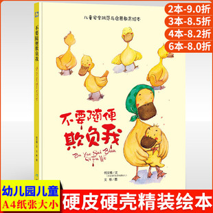不要随便欺负我 自我保护意识培养儿童安全防范与启蒙教育绘本 A4大本精装硬壳硬皮绘本 幼儿园正版书籍3-4-5-6岁大中小班宝宝绘本