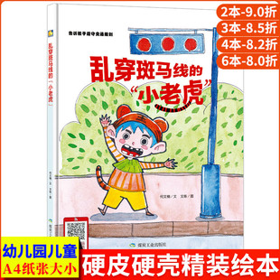 告诉孩子遵守交通规则儿童交通安全教育幼儿绘本亲子阅读精装 小老虎 硬壳绘本故事书幼儿园小班中班大班红绿灯过马路 乱穿斑马线