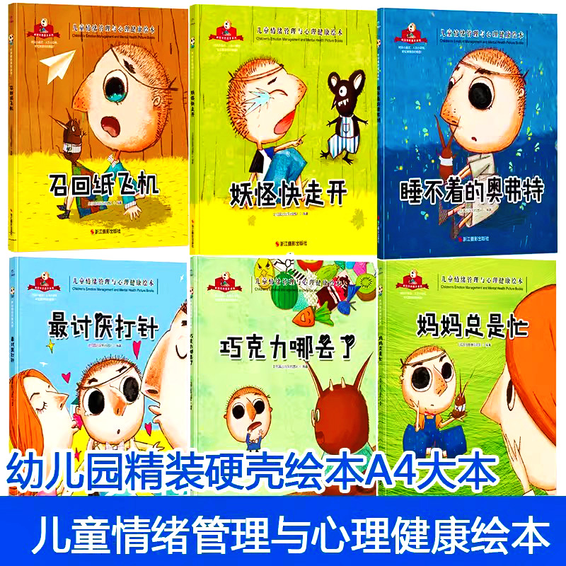 树洞里的朋友系列儿童情绪管理与心理健康绘本 精装硬壳绘本幼儿园专用硬皮儿童3到6岁故事书 妈妈总是忙 最讨厌打针 巧克力哪去了