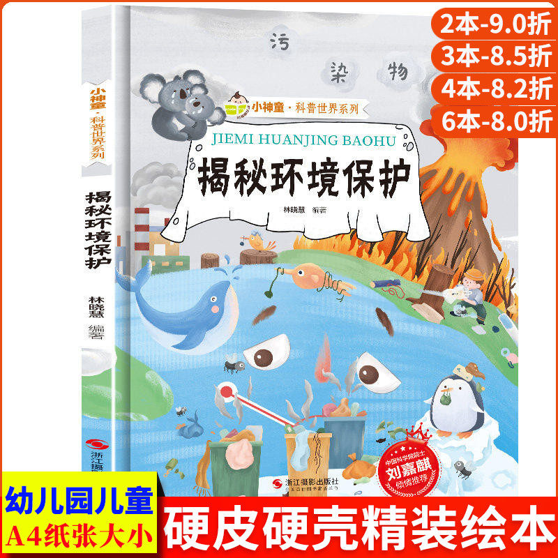 揭秘环境保护 地球水资源大气污染天气森林大自然垃圾分类绘本 揭秘系列小神童科普世界精装硬壳绘本幼儿园儿童幼儿保护环境书籍 - 实物图