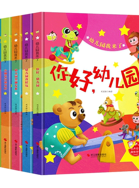 幼儿园我来了儿童精装硬壳绘本 你好幼儿园入园准备我要上学啦入学了3到6岁故事书硬皮小中大班阅读 幼儿园里朋友多小朋友们很友好