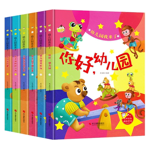 幼儿园我来了儿童精装硬壳绘本 你好幼儿园入园准备我要上学啦入学了3到6岁故事书硬皮小中大班阅读 幼儿园里朋友多小朋友们很友好