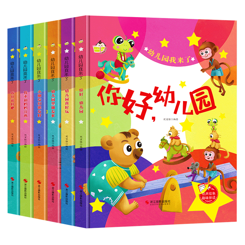 幼儿园我来了精装硬壳绘本全套6册你好幼儿园入园准备我要上学啦入学了适合2-3岁幼儿故事书硬皮小班儿童阅读幼儿园里交朋友我棒