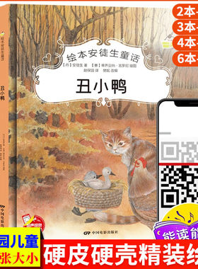 丑小鸭安徒生童话系列 幼儿园正版书籍大班中班小班宝宝3-6岁亲子共读精装绘本儿童早教启蒙认知睡前故事硬壳硬皮童话绘本