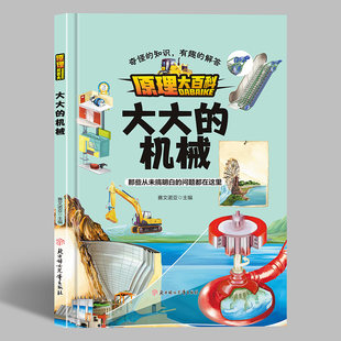 大大的机械 原理大百科奇怪的知识有趣的解答 科学启蒙科普绘本儿童科普类书籍小学 精装硬壳绘本幼儿园 幼儿阅读的儿童绘本3到6岁