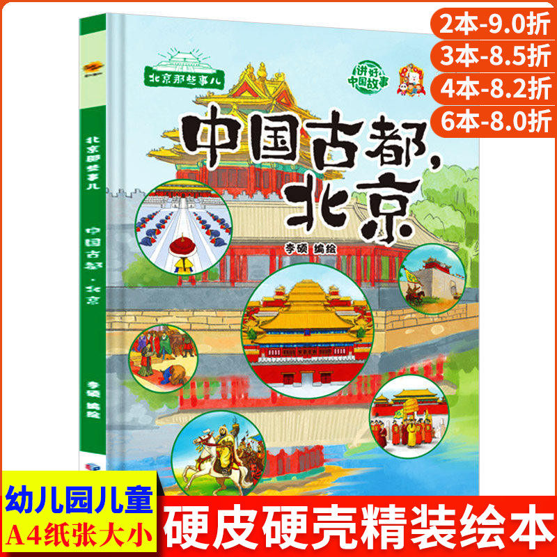 中国古都北京 北京那些事儿关于北京城的历史文化百科认识故宫老北京的故事绘本 儿童精装硬壳绘本幼儿园3-6岁 北京中轴线上的城市
