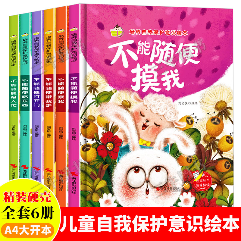 幼儿培养自我保护意识绘本系列全套6册女孩儿童安全教育绘本幼儿园阅读精装硬壳硬皮绘本女生3-4-5-6岁请不要随便摸我不能随便亲我