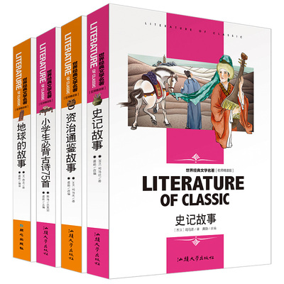4册小学生语文课外书丛书 史记故事 青少年版 资治通鉴故事 小学生古诗75首 地球的故事正版书 三四五六年级课外阅读书籍