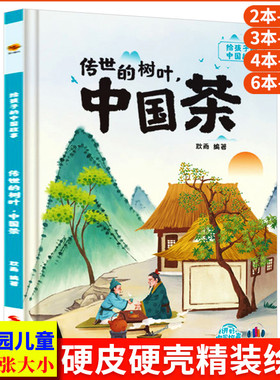传世的树叶中国茶 给孩子的中国故事传统文化故事绘本 儿童精装硬壳绘本阅读幼儿园启蒙书籍幼儿中国传统历史文化百科常识茶的故事