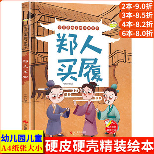 学成语明事理故事绘本-郑人买履 幼儿园正版书籍小班中班大班宝宝3-6岁亲子  共读儿童早教启蒙认知睡前硬壳硬皮硬面绘本故事书