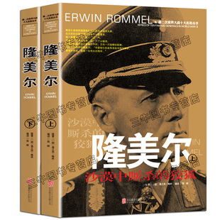 隆美尔传风云人物传记自传全套2册 第二次世界大战十大名将丛书二战书籍全史军事经典历史类书籍大全战争隆美尔战时文件回忆录德军