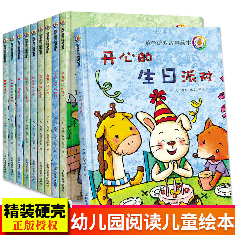 数学游戏故事绘本a4精装硬壳装全套10册好玩的数学绘本幼儿早教启蒙