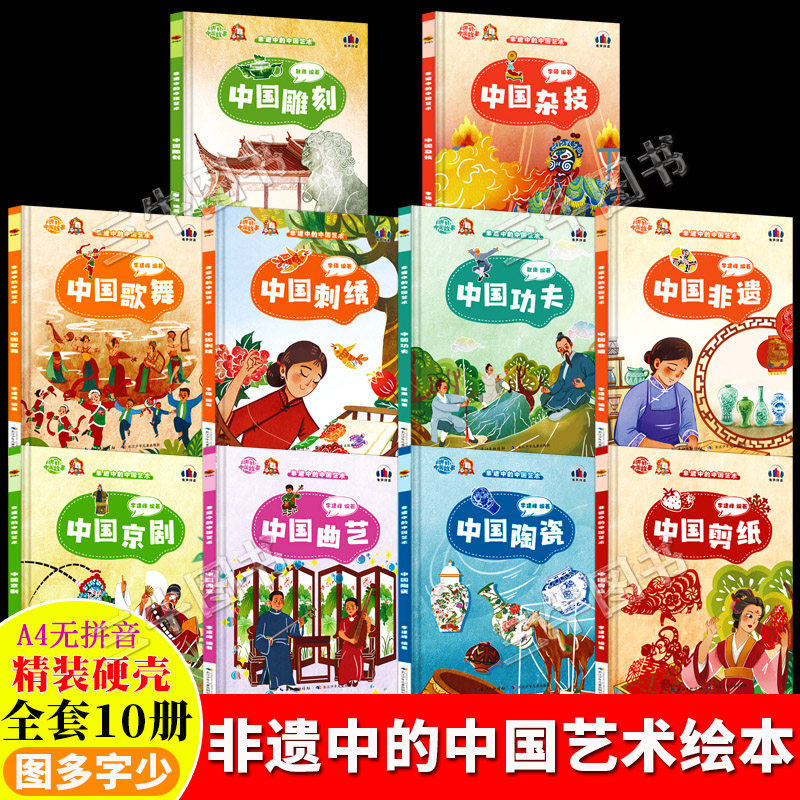 非遗中的中国艺术传统文化 精装硬壳绘本幼儿园专用硬皮儿童绘本3到6岁非遗故事书 中国非遗剪纸陶瓷京剧歌舞刺绣雕刻功夫曲艺杂技