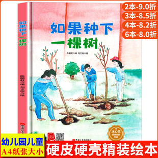 如果种下一棵树 孩子喜欢看的童话 A4精装硬壳绘本幼儿园儿童绘本3到6岁硬壳大班幼儿阅读的绘本小班中班故事书硬皮图多字少植树节