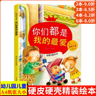 你们都是我的最爱合理分配关注 家有二宝二胎家庭绘本 精装硬壳绘本幼儿园儿童3到6岁故事书哥哥姐姐弟弟妹妹小孩亲子生活家庭教育