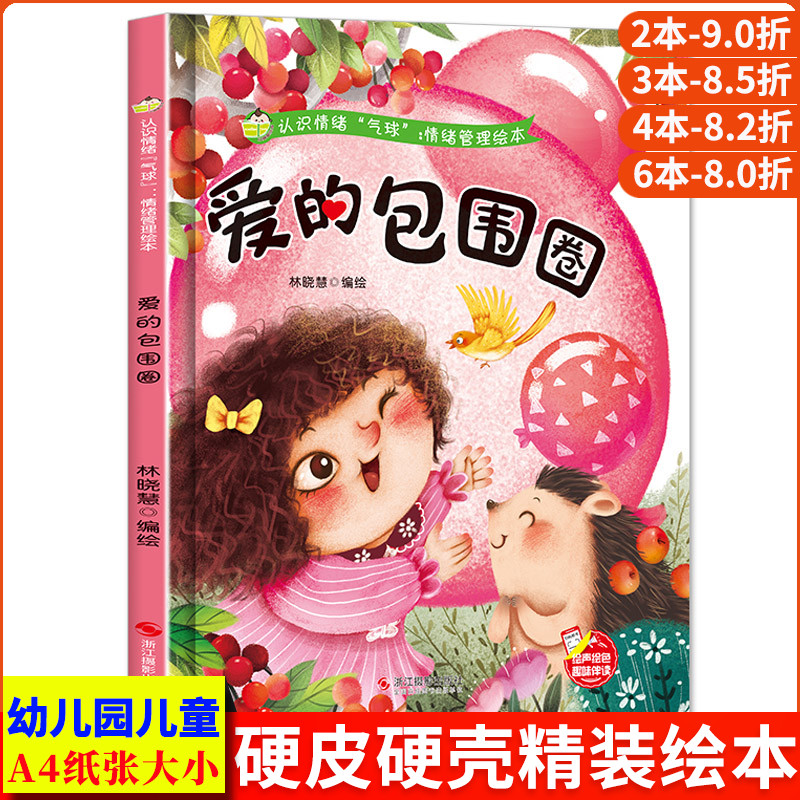 爱的包围圈 认识情绪“气球”情绪管理绘本培养好性格精装硬壳硬皮硬面绘本幼儿园正版书籍3-6岁亲子共读早教启蒙睡前故事认知绘本