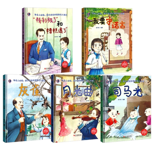与名人对话孩子成材阅读的中外历史成才名人故事精装硬壳绘本幼儿园3到6岁儿童故事书我要守诺言精彩极了和糟糕透了司马光砸缸绘本