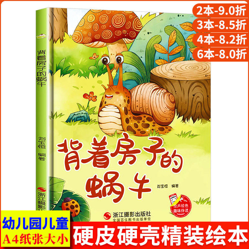背着房子的蜗牛 趣味伴读系列A4无拼音精装硬壳绘本幼儿园专用 小班中班 适合大班幼儿阅读的儿童绘本3到6岁硬壳 硬皮故事书4到6岁