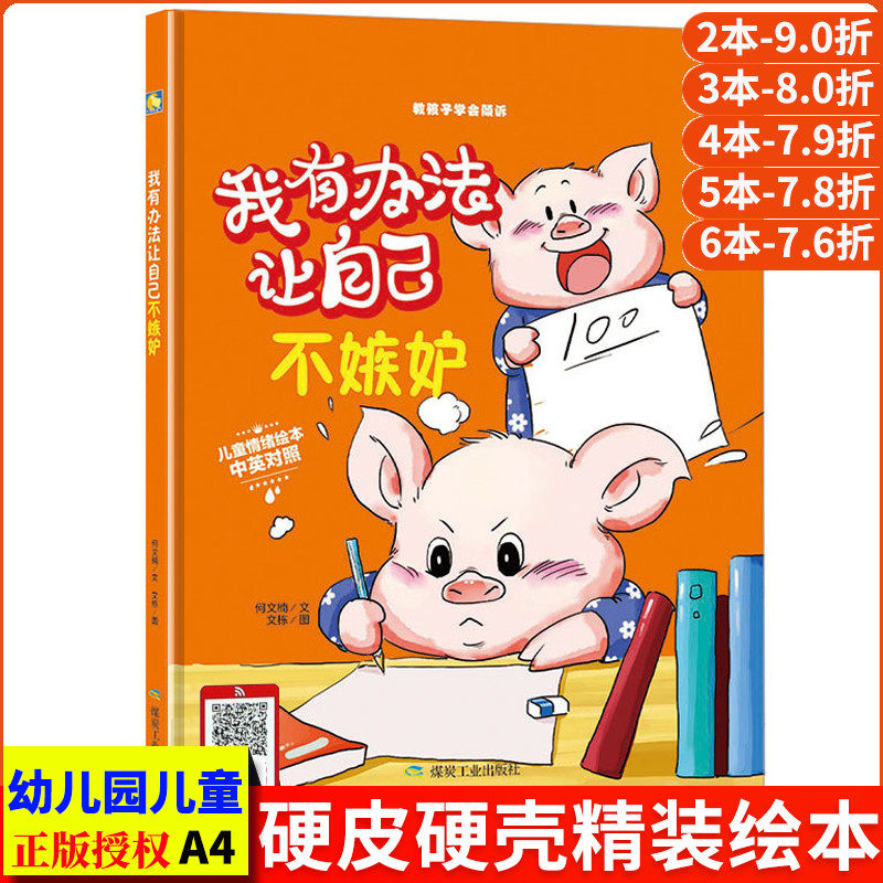 我有办法让自己不嫉妒教孩子学会倾诉儿童情绪管理书籍幼儿中英文双语
