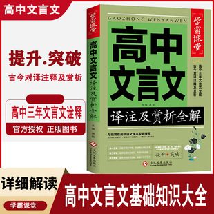 高中文言文译注及赏析全解全析 学霸课堂高中语文文言文全集完全解读逐句注解 高中古诗文言文详解一本全助读