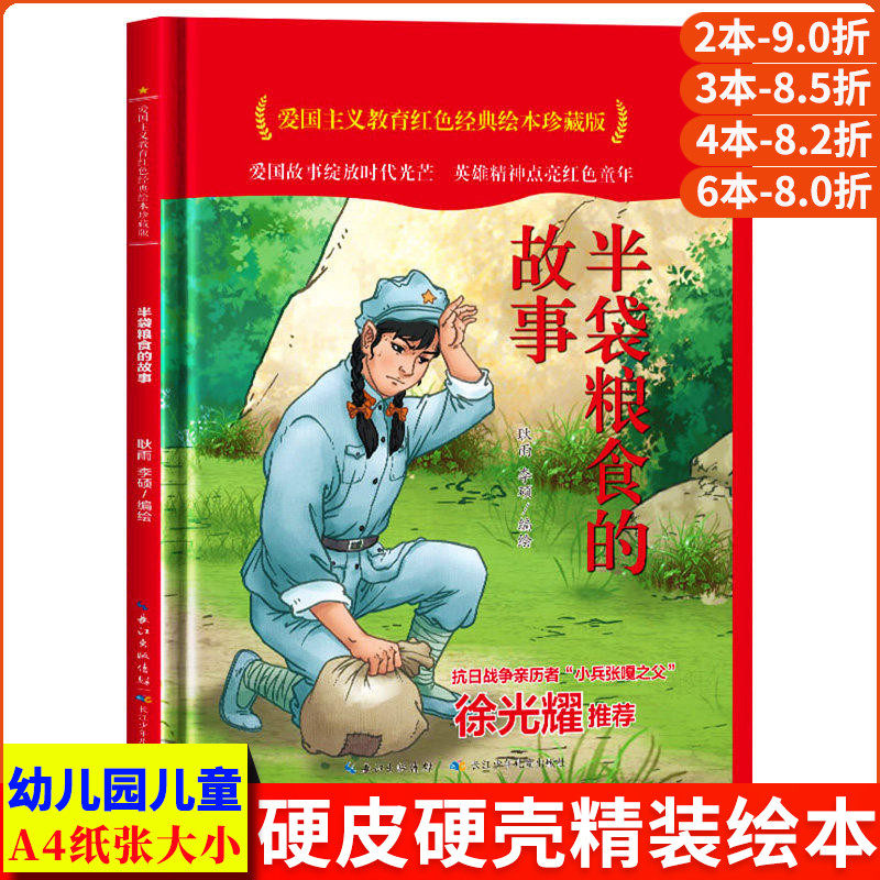 半袋粮食的故事 爱国主义教育红色经典绘本珍藏版硬壳硬皮硬面图画书幼儿园正版书籍3-6岁亲子共读儿童早教启蒙睡前故事认知绘本