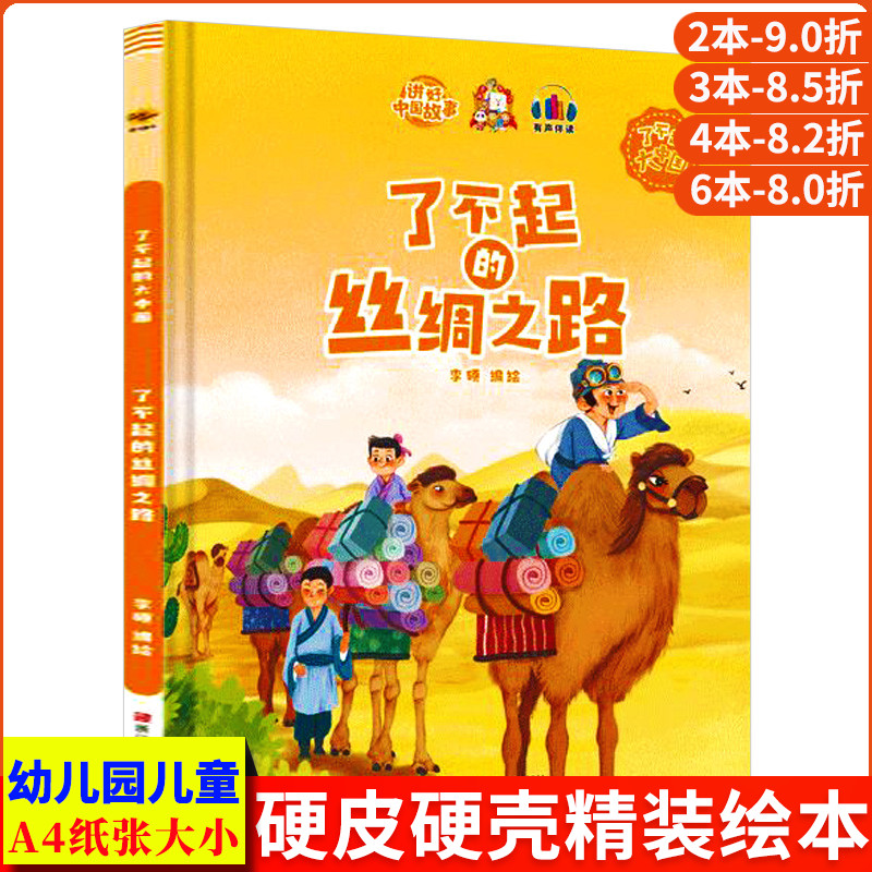 了不起的丝绸之路 了不起的大中国爱国精装硬壳绘本阅读幼儿园大班3–6岁小中班儿童绘本故事书 幼儿中国传统文化历史一带一路故事