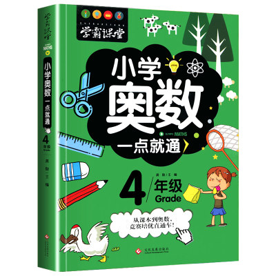 奥数四年级 奥数教程小学教材全套小学奥数举一反三创新思维4年级数学思维训练题人教版从课本到奥数题库学霸课堂一点就通上册下册