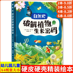 硬壳幼儿园 精装 儿童绘本3到6岁十万个为什么大自然百科全书幼儿 自然史生命启蒙教育科普绘本植物图鉴图解漫画 破解植物生长密码