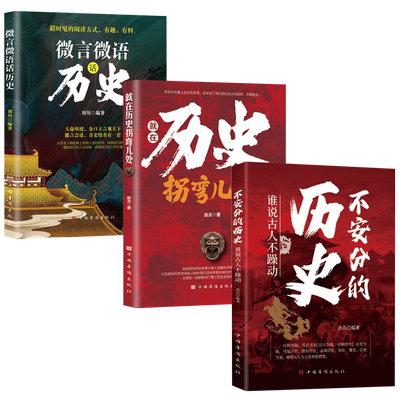 【抖音同款】不安分的历史谁说古人不躁动微言微语话历史剖析历史走向发展朝代更替 就在历史拐弯儿处 品读历史走向的拐点正版书籍