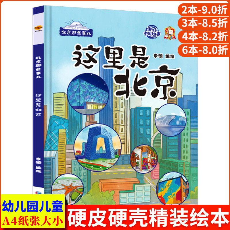 这里是北京 北京那些事儿关于北京城的历史文化百科认识故宫长城老北京的故事绘本儿童精装硬壳绘本幼儿园3-6岁北京中轴线上的城市