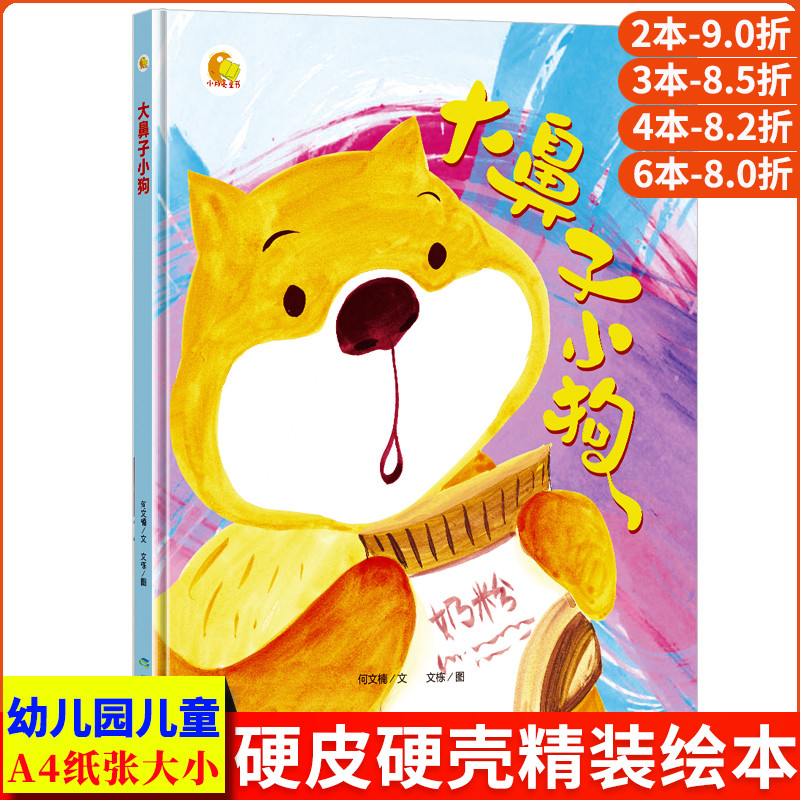 大鼻子小狗硬皮硬面精装硬壳装绘本 a4幼儿绘本故事书幼儿园小班中大班正版书籍适合2-3-4-5-6岁看的图书籍学前班亲子阅读儿童读物