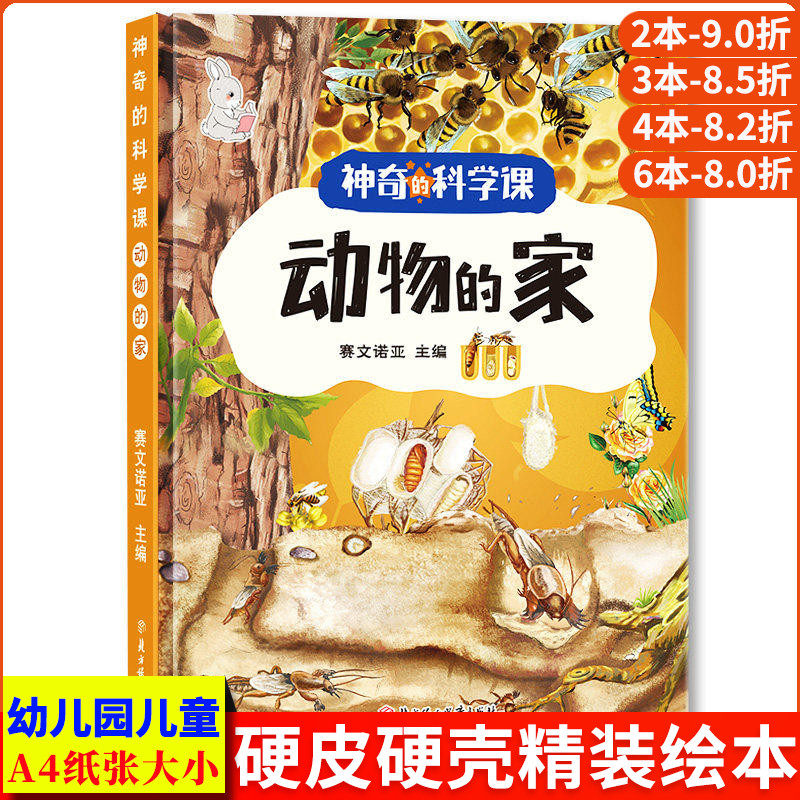 动物的家 神奇的科学课启蒙教育科普绘本 昆虫图鉴图解漫画 精装硬壳绘本幼儿园专用大班阅读的儿童绘本3到6岁故事书 百科全书幼儿图片
