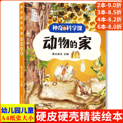 动物的家 神奇的科学课启蒙教育科普绘本 昆虫图鉴图解漫画 精装硬壳绘本幼儿园专用大班阅读的儿童绘本3到6岁故事书 百科全书幼儿