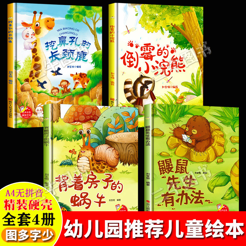 趣味伴读A4精装硬壳绘本幼儿园专用 小中大班阅读儿童绘本3到6岁故事书 鼹鼠先生有办法背着房子的蜗牛倒霉的小浣熊挖鼻孔的长颈鹿