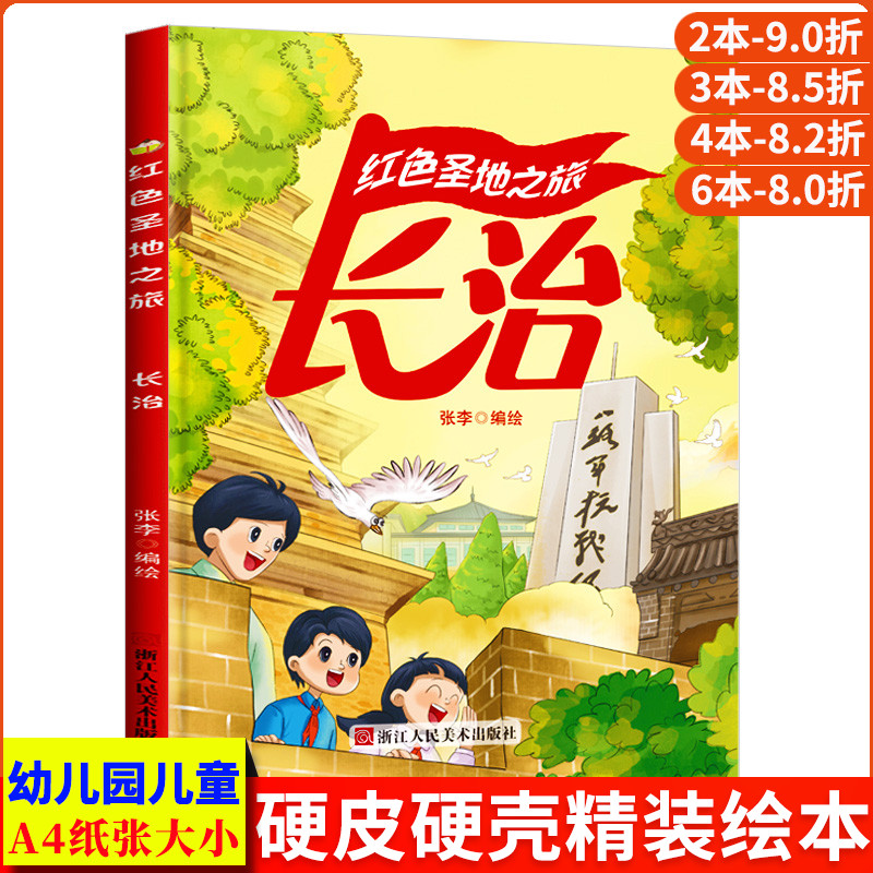 长治 红色圣地之旅 八路军的抗战历史铭记英雄的事迹红色经典故事绘本爱国主义教育绘本 A4精装硬壳绘本幼儿园 阅读儿童绘本3到6岁
