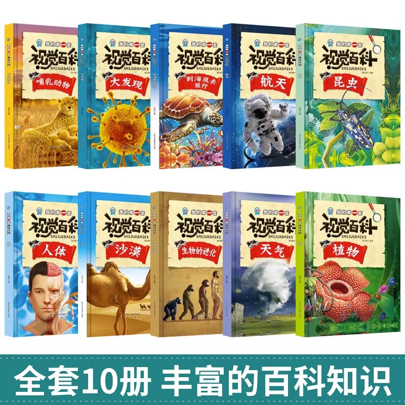我的第一套视觉百科精装硬壳硬皮绘本 小学生课外阅读青少年十万个为什么动物植物人体沙漠昆虫海洋航天恐龙百科全书 儿童科普绘本