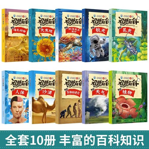 我的第一套视觉百科精装硬壳硬皮绘本 幼儿园儿童科普绘本3到6-8岁 小学生课外阅读书籍动物植物人体沙漠昆虫海洋航天恐龙百科全书