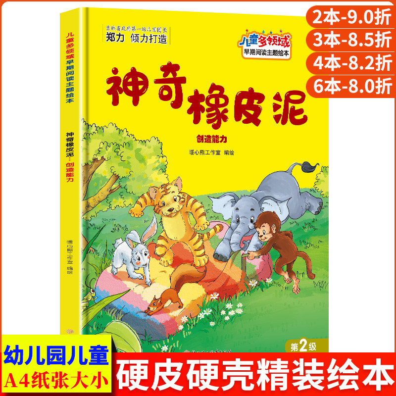 神奇橡皮泥-创造能力儿童多领域早期阅读主题绘本第二级 精装硬壳绘本幼儿园小班硬皮适合大班幼儿阅读的儿童绘本3到6岁中班故事书