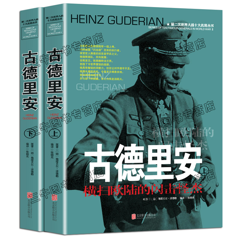 古德里安传风云人物传记自传全套2册第二次世界大战十大名将丛书二战书籍德军世界军事经典战役大全历史类书籍战争回忆录将军全史