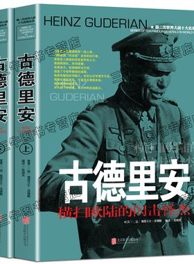 古德里安传风云人物传记自传全套2册 第二次世界大战十大名将丛书二战书籍德军世界军事经典战役大全历史类书籍战争回忆录将军全史
