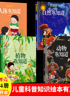 爱阅科普有声书 关于人体动物植物我知道 自然科学的百科全书科普类书籍幼儿 A4精装硬壳绘本幼儿园阅读3到6岁 儿童绘本百问百答