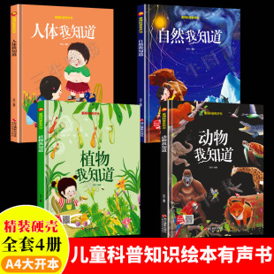 6岁主题 硬壳绘本幼儿园儿童百问百答儿童漫画书3 百科全书科普类书籍幼儿精装 爱阅科普有声书4册关于动物植物人体我知道自然科学